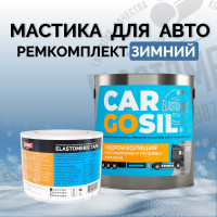 Мастика для авто CARGOSIL комплект 3 кг серый шовный герметик и гидроизоляция для автомобиля, жидкая резина зимняя zimnij_seryj_3kg_komplekt
