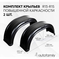 Крыло прицепа универсальное Autofamily R13 комплект из 2 штук NLL.80.99.001LRT