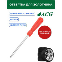 Отвертка (длинная) для золотника ACG T774L 1022999