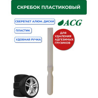Скребок пластиковый ACG T713 для удаления адгезивных грузиков (самоклейки) 1023009