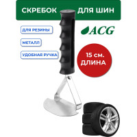 Скребок для зачистки резиновых поверхностей ACG T703 1023008