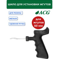 Шило для установки жгутов разборное ACG T705 50 мм 1022997