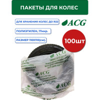Пакеты для колес ACG размер 110_110 см до R22 (уп. 100 шт) зеленый лого 1008839