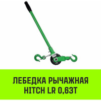 Лебедка рычажная HITCH LR 0.63т канат 9м SZ086892