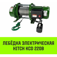 Лебедка электрическая HITCH KCD300 300кг 100м 220В SZ086785