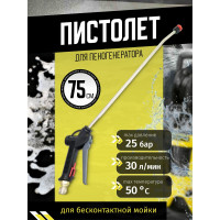 Пистолет для пеногенератора ACG 75 см (пласт. ручка) 1011554
