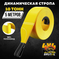 Динамический трос BRUTAL 4x4 10 тонн, 5 метров BRTPA05