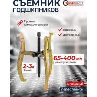 Съемник двух-трехзахватный переставной Forcekraft 16" Øзахвата 65-400мм, глубина захвата 315мм, длина лап 400мм, ширина лап 18мм, лапы S-образные FK-6590616(59888)