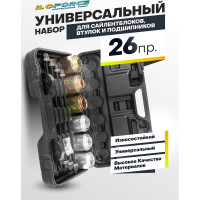 Набор инструментов для замены сайлентблоков, втулок и подшипников iLOFORCE 26 предметов IF-933T1(59561)