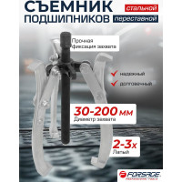 Двух-трехзахватный переставной съемник Forsage 8 (Ø захвата 30-200 мм, глубина захвата 180 мм, длина лап 210 мм, ширина лап 19 мм, лапы S-образные) F-A6590608(59899)