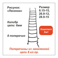 Цепь противоскольжения ООО Грузкомплект «Лесенка» д.6 мм, 8 поперечин (р-р 8.15-15, 26/9-12, 28/9-15), комплект 2 шт ЦПС5
