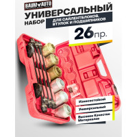 Набор инструментов для замены сайлентблоков, втулок и подшипников BaumAuto 26 предметов BM-933T1(59563)