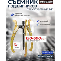 Трехзахватный переставной съемник BaumAuto 24 (Ø захвата 150-600 мм, глубина захвата 345 мм, длина лап 485 мм, ширина лап 20 мм, лапы S-образные) BM-03015-24(59880)