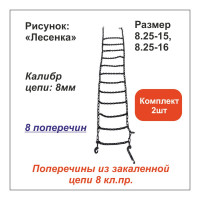 Цепь противоскольжения ООО Грузкомплект «Лесенка» д.8 мм, 8 поперечин, (р-р 8.25-15, 8.25-16), комплект 2 шт ЦПС6