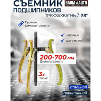 Трехзахватный переставной съемник BaumAuto 28 (Ø захвата 200-700 мм, глубина захвата 490 мм, длина лап 535 мм, ширина лап 24 мм, лапы S-образные) BM-03015-28(59881)