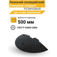 Концевой элемент ТЕХНОЛОГИЯ ИДН 500-2 РЕЗИНА. ГОСТ Р 52605-2006 (3 точки крепления) 00-00003974