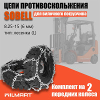 Цепь противоскольжения WILMART 8.25-15(6мм) Лесенка для вилочного погрузчика (комплект 2 шт) 8.25-15(6mm)-L