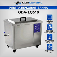Ультразвуковая ванна ОДА Сервис с цифровым управлением и подогревом 61 л ODA-LQ610