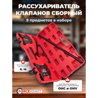 Рассухариватель клапанов сборный универсальный Forcekraft 9 предметов FK-62105(60264)