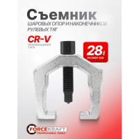 Съемник шаровых опор и наконечников рулевых тяг Forcekraft FK-62811(60256)