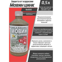 Мовин Цинк ПЕТР "№695", автоконсервант, флакон, 0,5 л., 695M0.5L