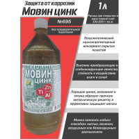 Мовин ПЕТР Цинк "№695", автоконсервант, флакон, 1 л., 695M1.0L