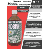 Мовин ПЕТР "№689", автоконсервант, флакон, 0,5 л., 689M0.5L
