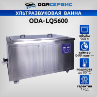 Ультразвуковая ванна с цифровым управлением и подогревом ОДА Сервис 560 л ODA-LQ5600