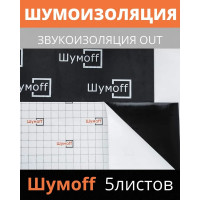 Звукоизоляционный многослойный материал Шумофф OUT 5 листов в пачке НФ-00001070