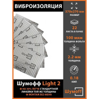 Материал вибродемпфирующий Шумофф Light 2, 22 листа в пачке БП000000218