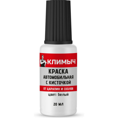 Краска автомобильная с кисточкой Климыч (Белый), 20 мл CLM0113