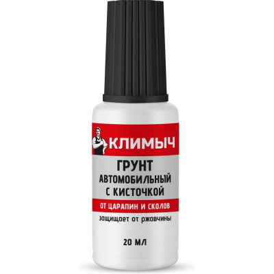 Грунт автомобильный с кисточкой Климыч 20 мл, CLM0114