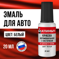 Краска автомобильная с кисточкой Климыч (Белый), 20 мл CLM0113