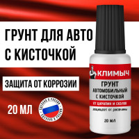 Грунт автомобильный с кисточкой Климыч 20 мл, CLM0114