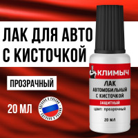 Лак автомобильный с кисточкой Климыч 20 мл CLM0115