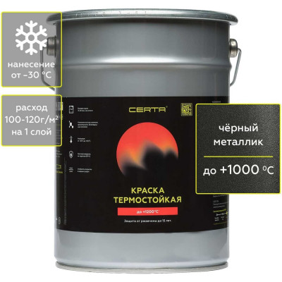 Термостойкая антикоррозионная эмаль Certa CST00036