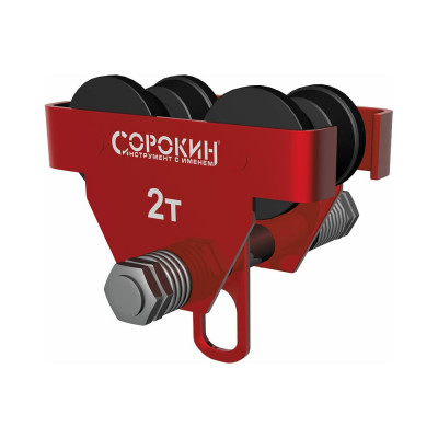 Каретка для тали 2 т Сорокин 4.522