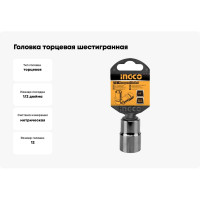 Головка торцевая шестигранная (12 мм; 1/2") INGCO HHAST12121