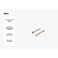 Винт ЦКИ DIN 965, М1.6х4 A2, Ph0, уп. 150 шт. 63593