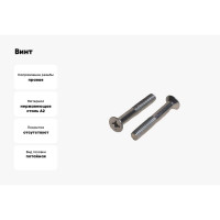 Винт ЦКИ DIN 965, М8х70 A2, Ph4, уп. 25 шт. 63634