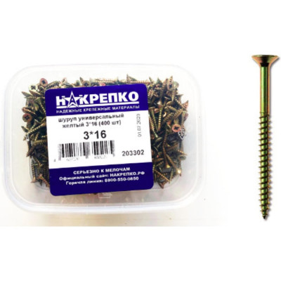 Шуруп НАКРЕПКО универсальный желтый 3х16 2400 шт. 203302
