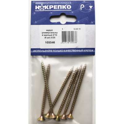 Шуруп НАКРЕПКО универсальный желтый 5х70 150 шт. 103346