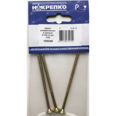Шуруп НАКРЕПКО универсальный желтый 5х100 75 шт. 103349