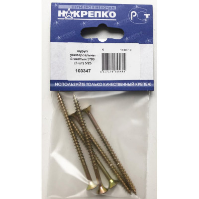 Шуруп НАКРЕПКО универсальный желтый 5х80 125 шт. 103347