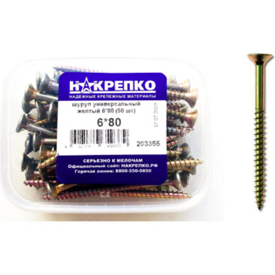 Шуруп НАКРЕПКО универсальный желтый 6х80 300 шт. 203355