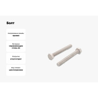 Болт ЦКИ DIN933 М6х16 A4-80 SW10 уп. 100 шт. 62794