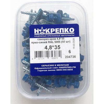 Саморез НАКРЕПКО кров 4,8х35 ярко-синий RAL 5005 300 шт. 204736