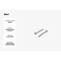 Винт ЦКИ DIN966 М6х16 A2 Ph3 уп. 200 шт. 63644