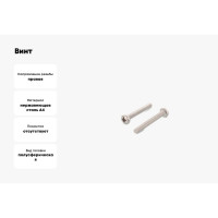 Винт ЦКИ DIN 7985, М3x4, A4, Ph 1, 500 шт. 69608