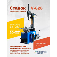 Шиномонтажный станок ROSSVIK V-626 автоматический, до 26", 380 В, 2 скорости Цвет синий RAL5005 V626.380.5005